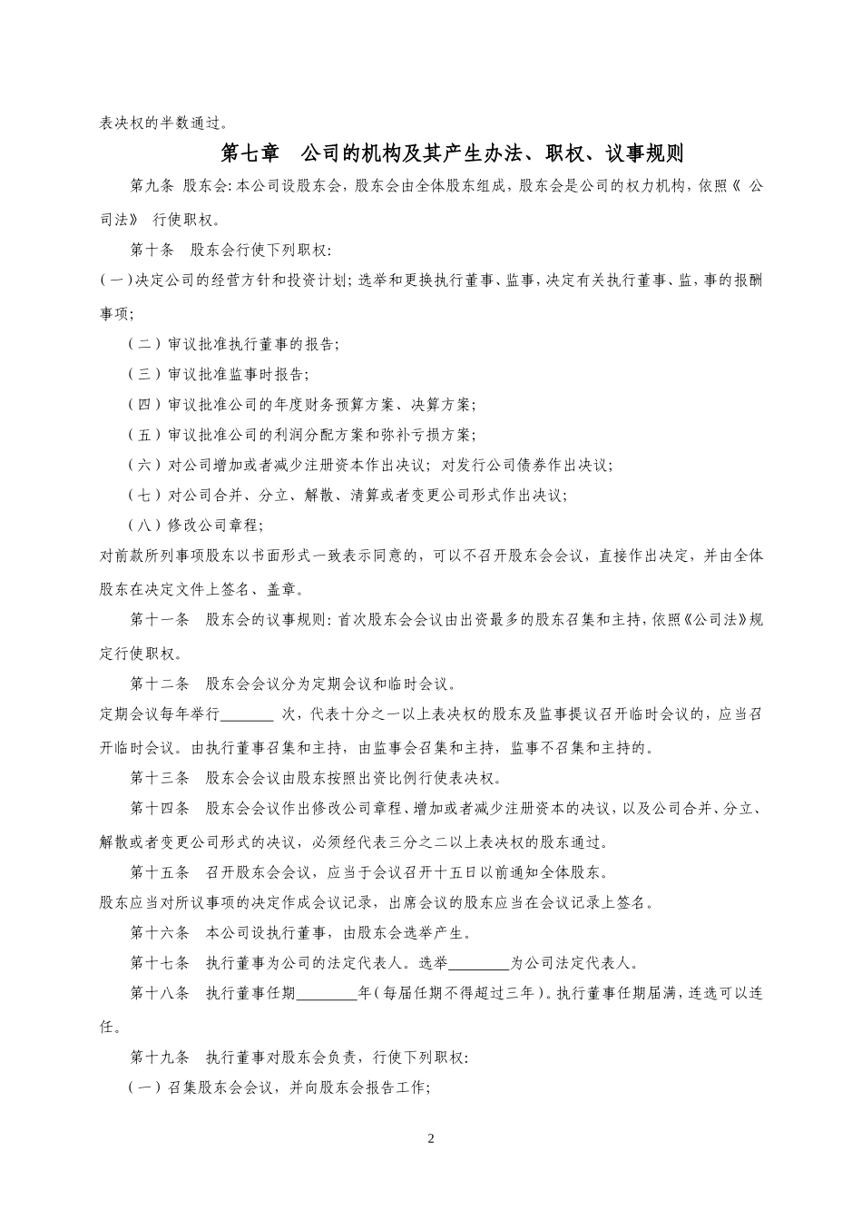 公司章程(河南不设董事会用)_第2页
