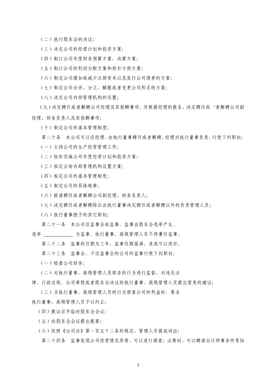 公司章程(河南不设董事会用)_第3页