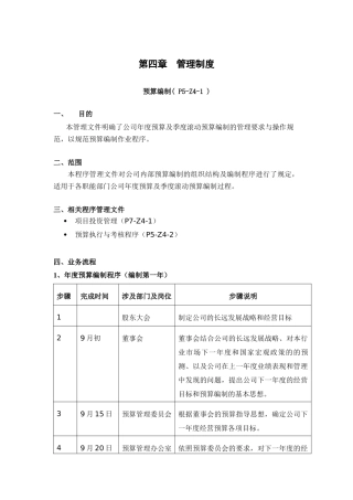 公司全面预算制度-第四章-管理制度--预算编制(-P5-Z4-1-)