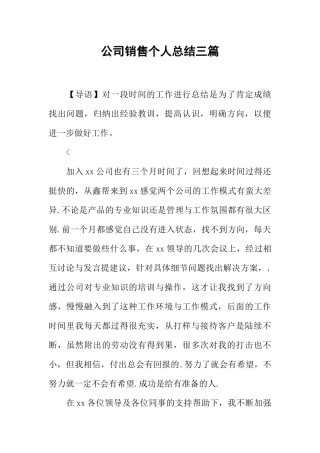 公司销售个人总结三篇