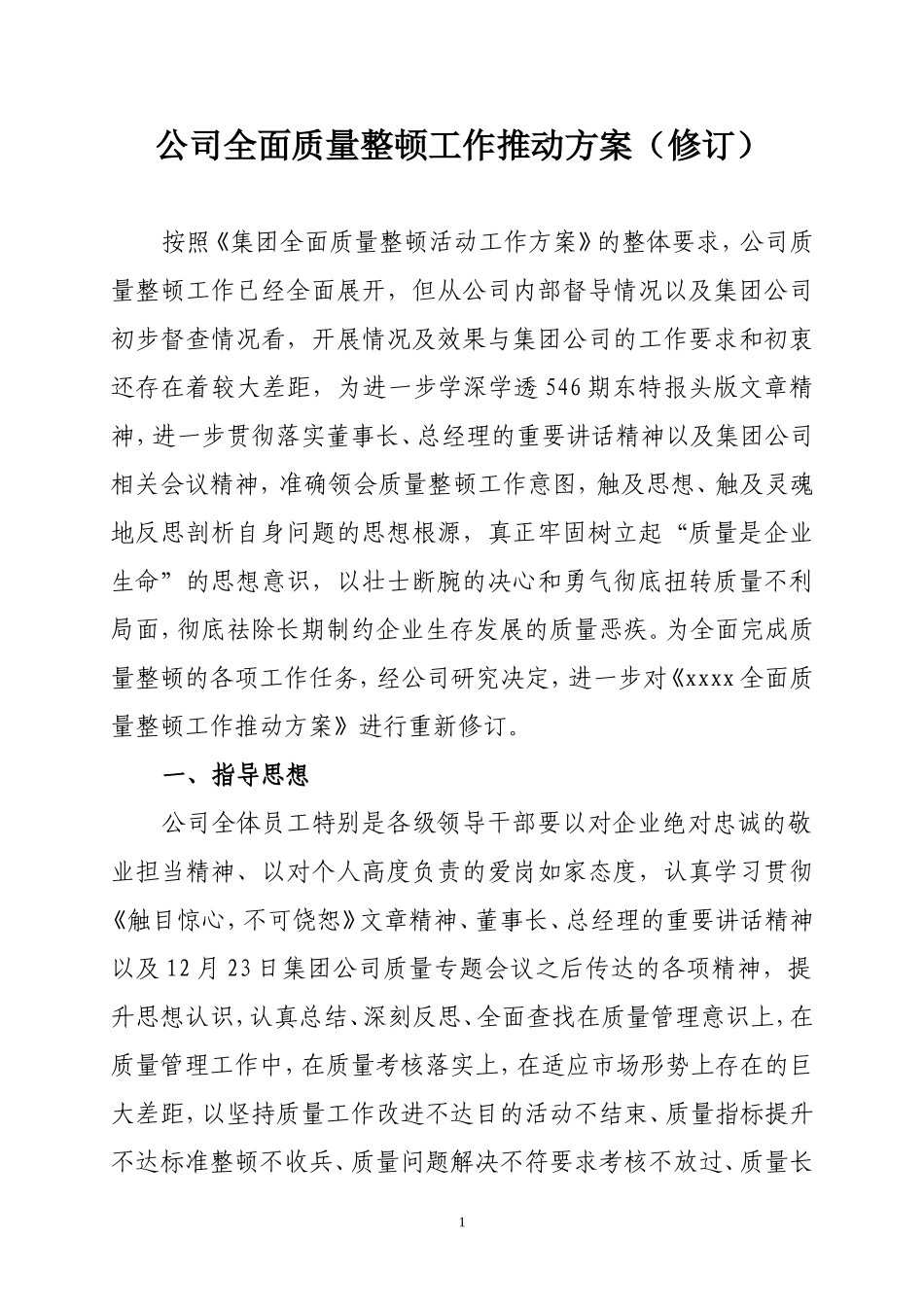 公司全面质量整顿工作推动方案_第1页