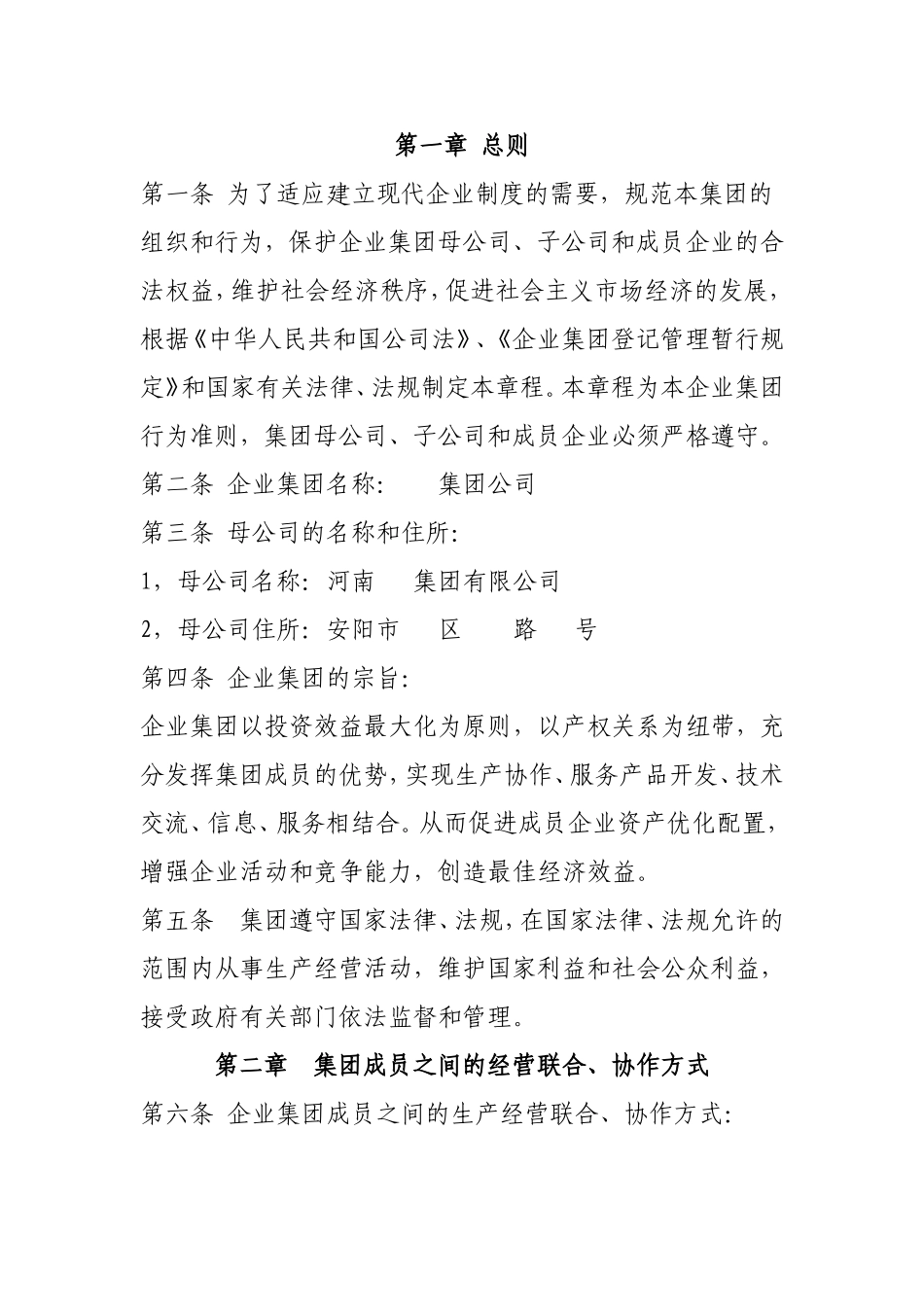 公司章程(企业集团)_第1页