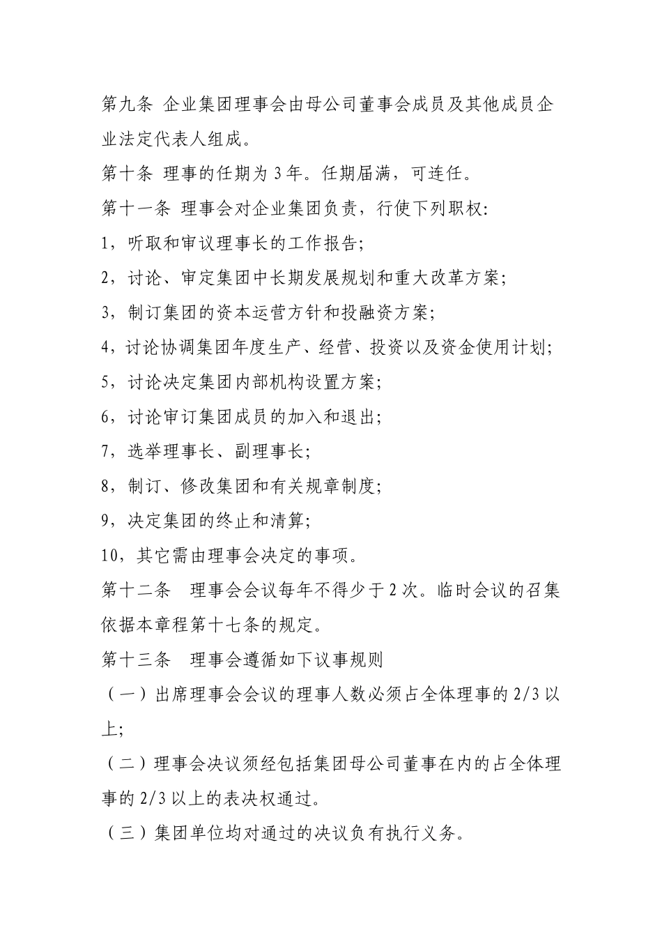公司章程(企业集团)_第3页