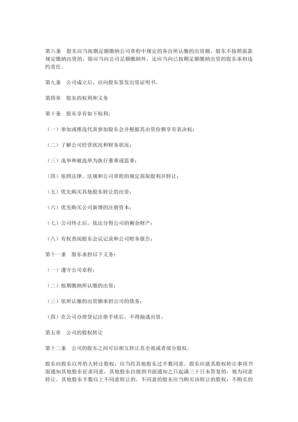 公司章程(设董事会)_第2页