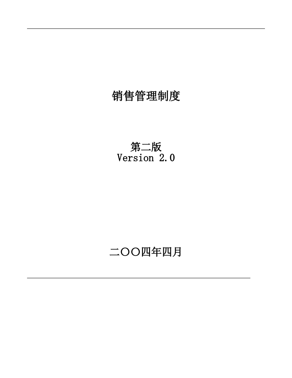 公司销售管理制度V-2.0_第1页