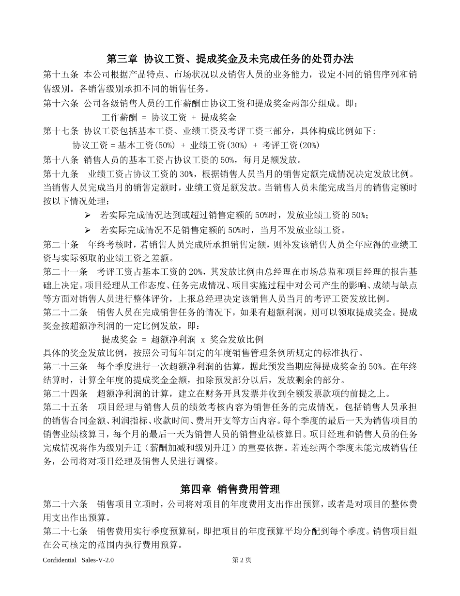 公司销售管理制度V-2.0_第3页