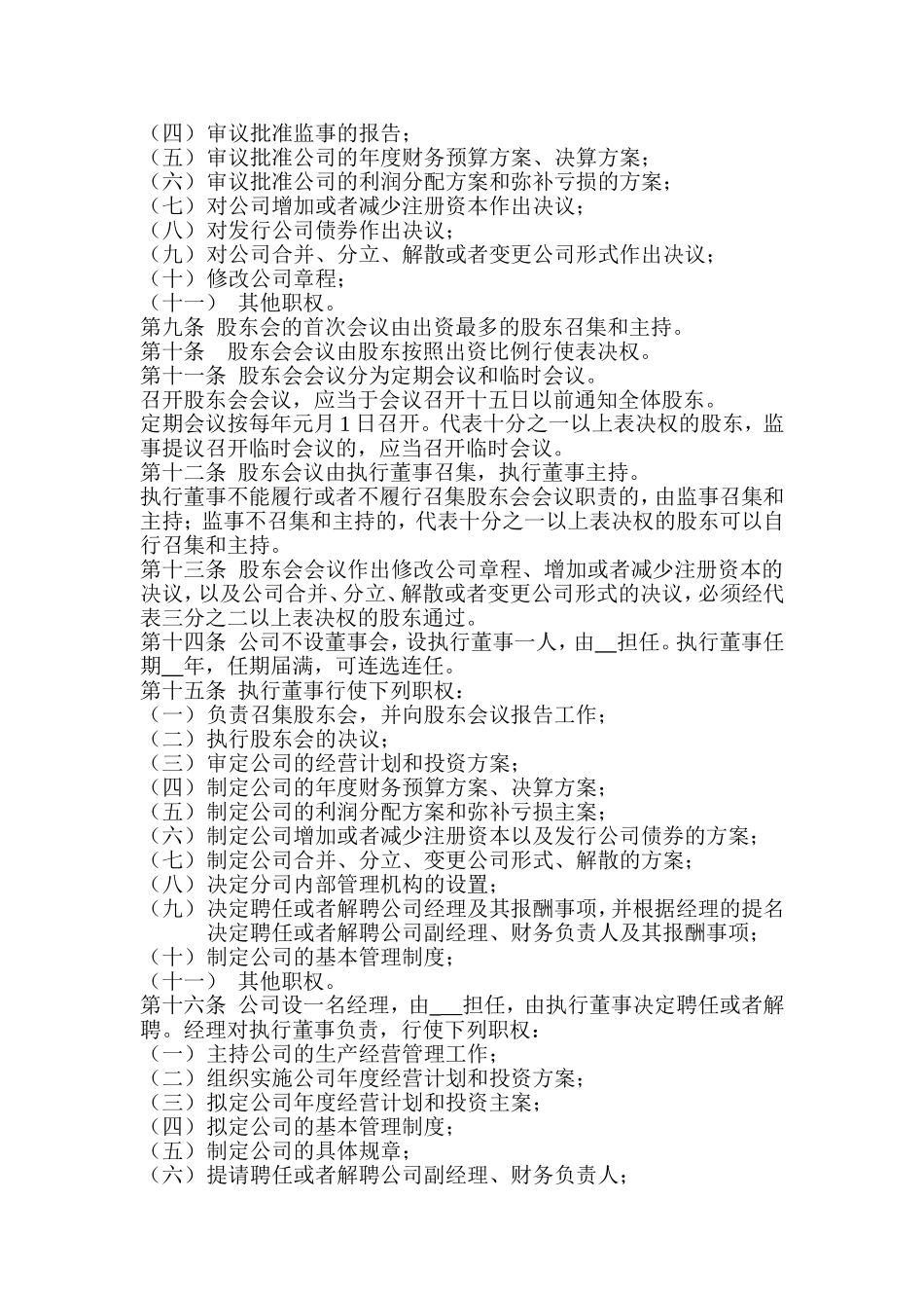 公司章程(设执行董.._第2页