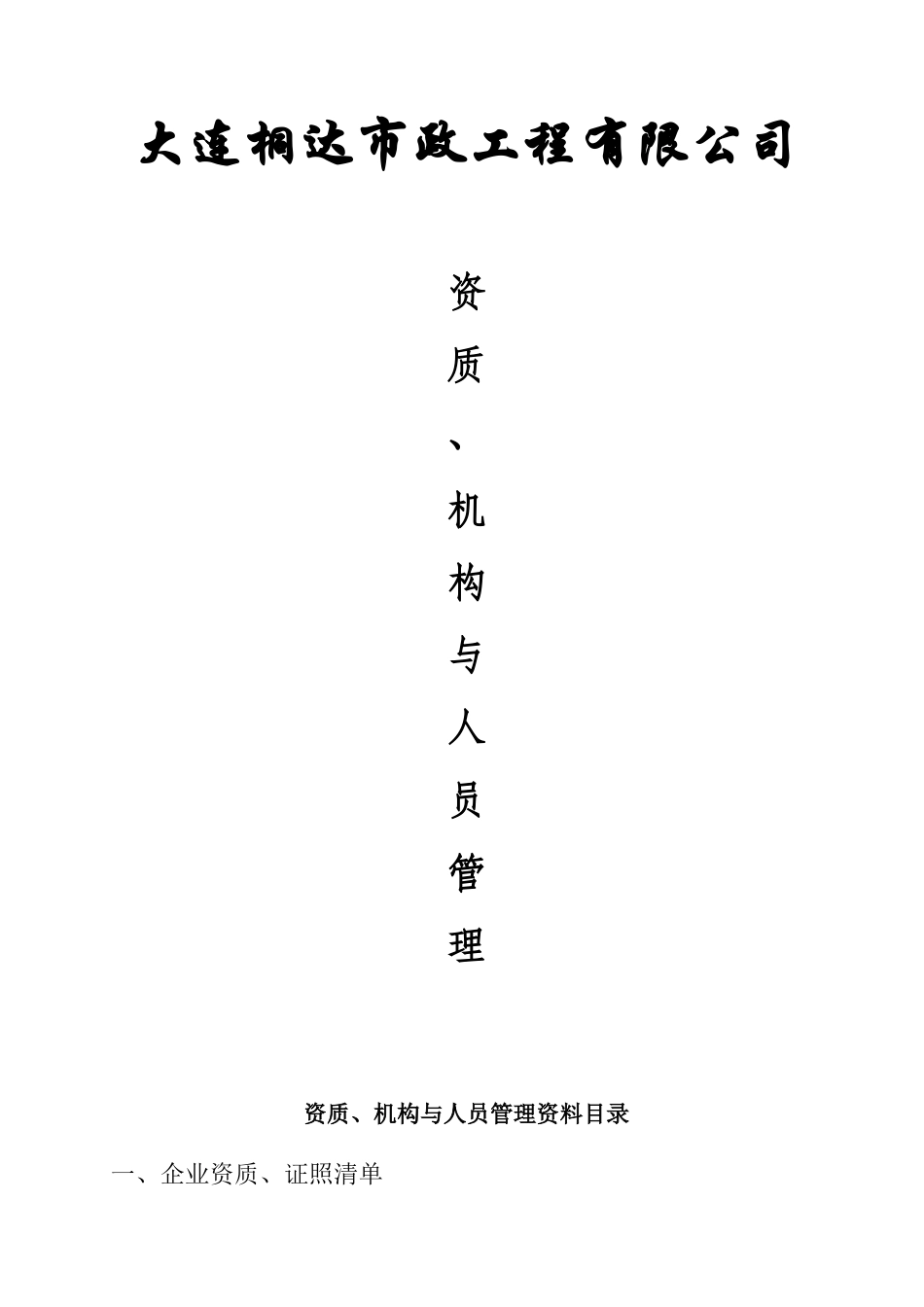 公司全套资质、人员与机构整理文件_第1页