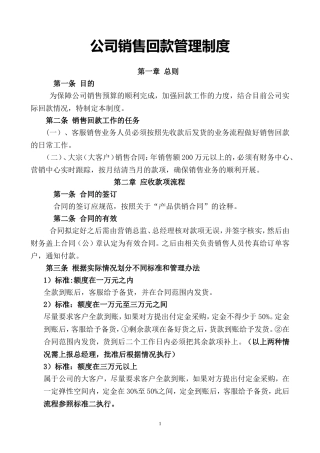 公司销售回款管理制度