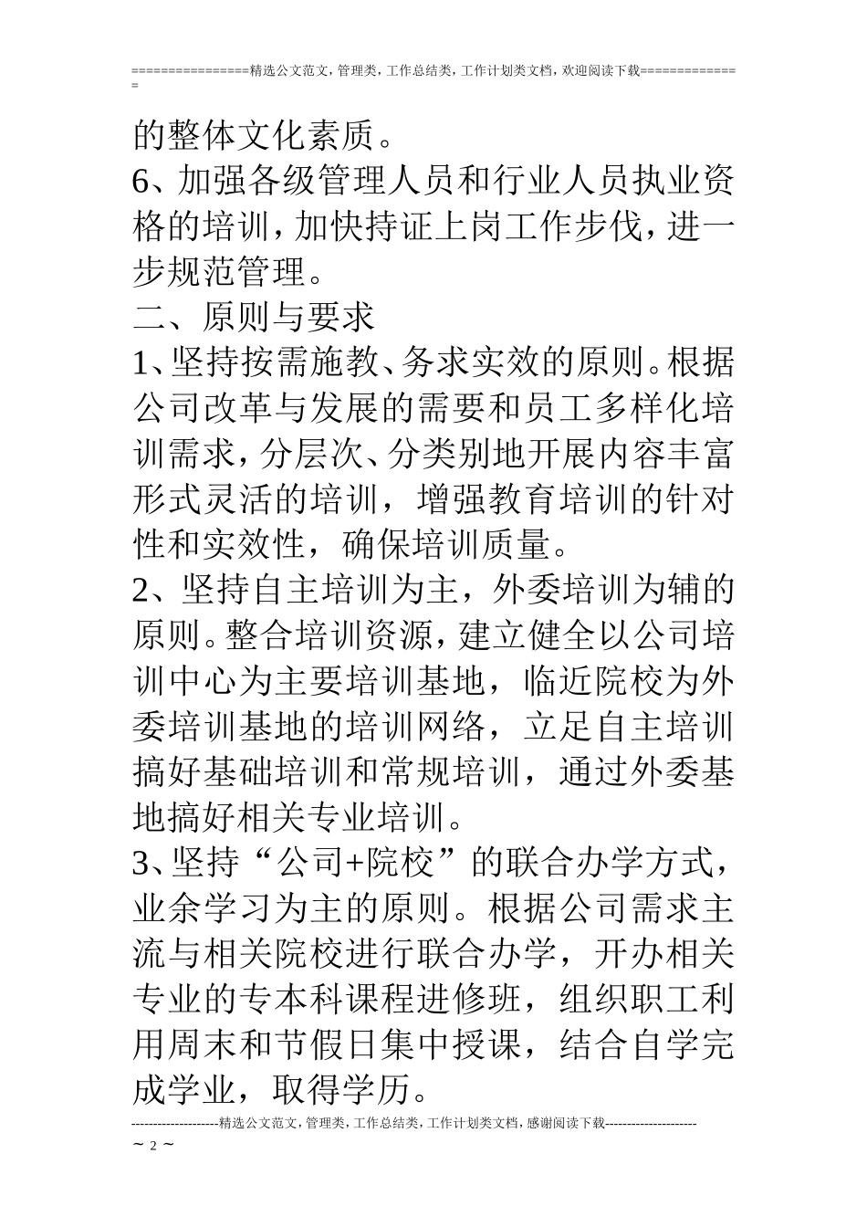 公司全体员工培训总体方案_第2页
