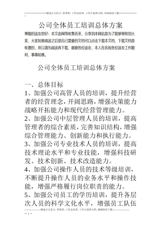 公司全体员工培训总体方案