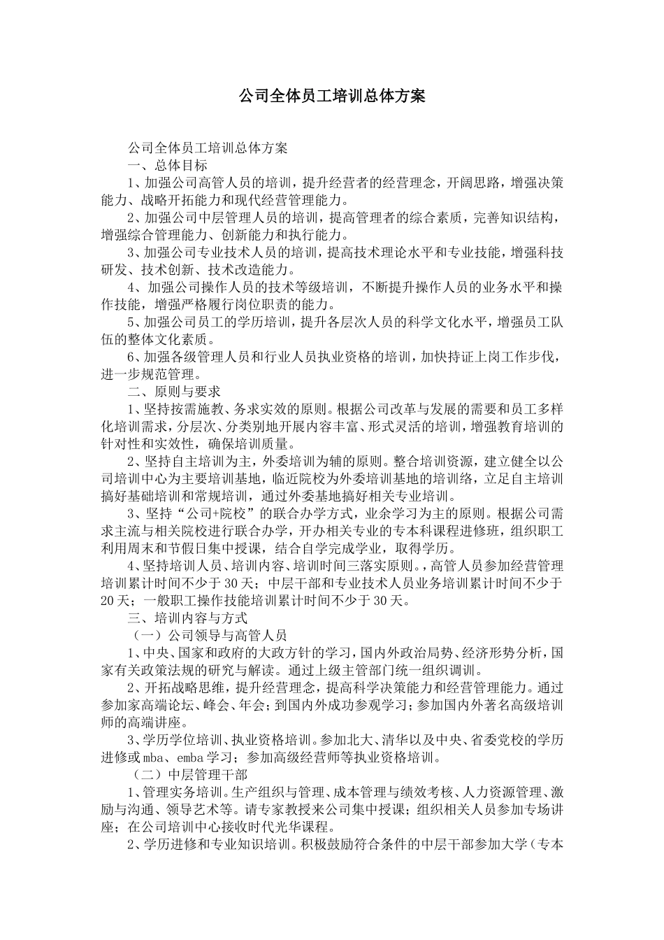 公司全体员工培训总体方案-精选模板_第1页