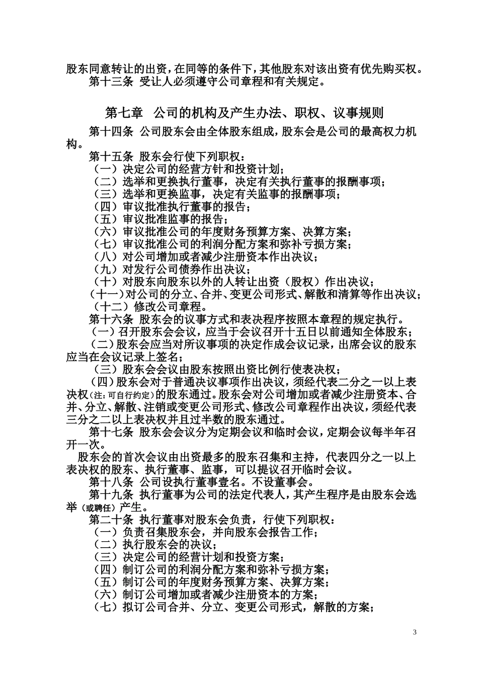 公司章程(适用于设立执行董事的非国有独资有限公司)_第3页