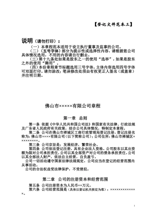 公司章程(适用于设立执行董事的非国有独资有限公司)
