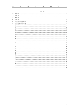 公文写作常用词汇