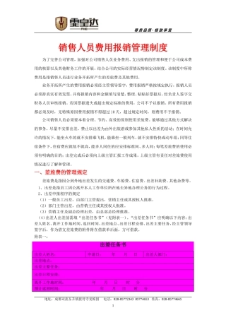 公司销售人员费用报销管理制度