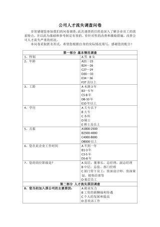 公司人才流失调查问卷调查问卷
