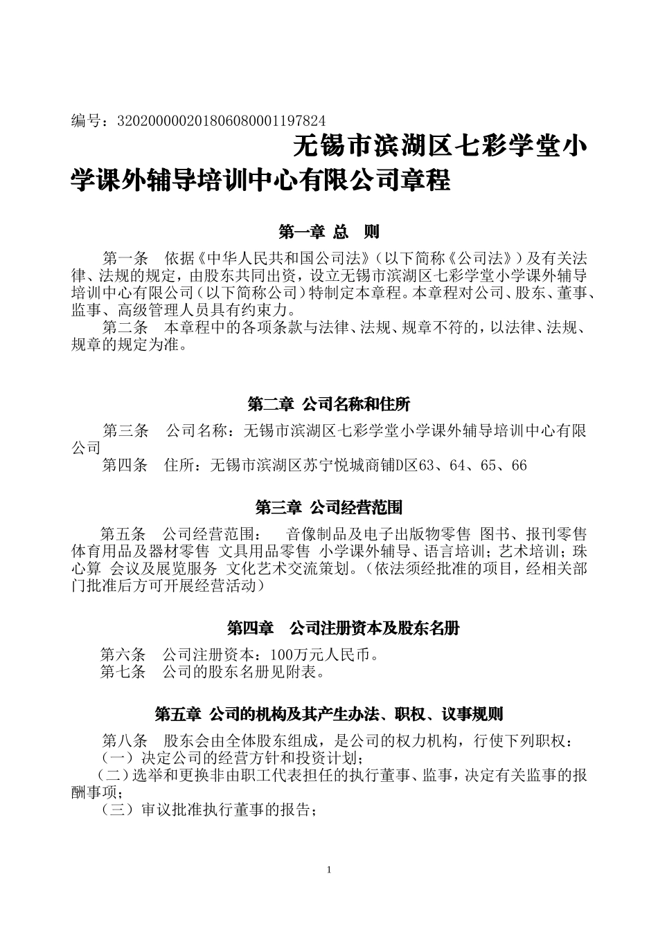 公司章程(同名3358)_第1页