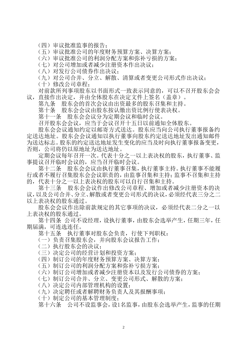 公司章程(同名3358)_第2页