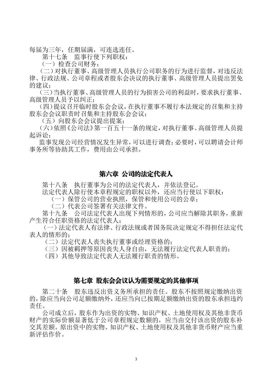 公司章程(同名3358)_第3页