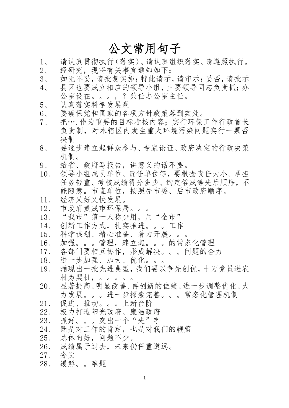 公文写作常用词汇和句子集锦2016_第1页