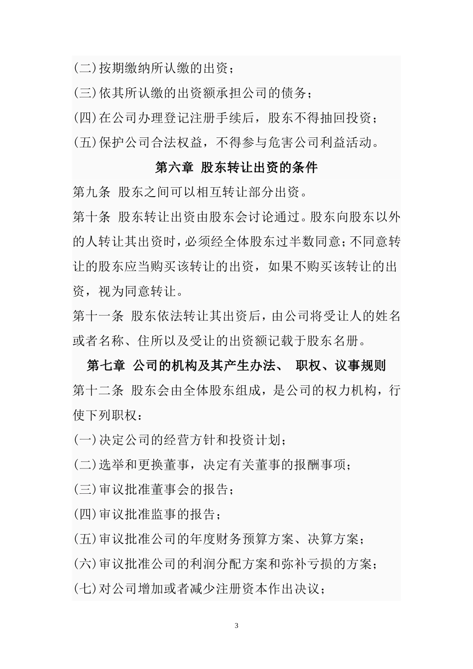公司章程(同名8372)_第3页