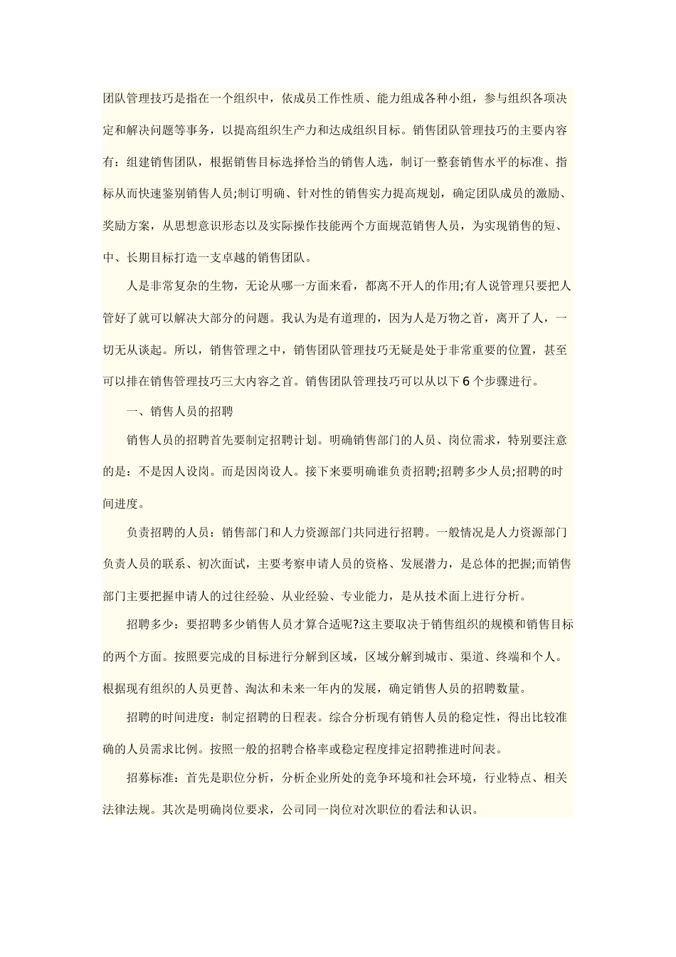 公司销售团队管理技巧的6种方法_第1页