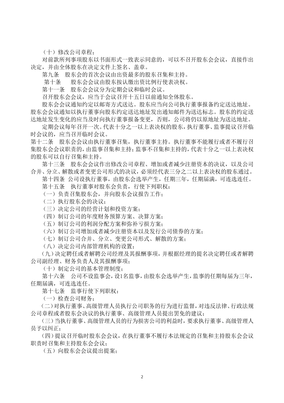 公司章程(同名9091)_第2页