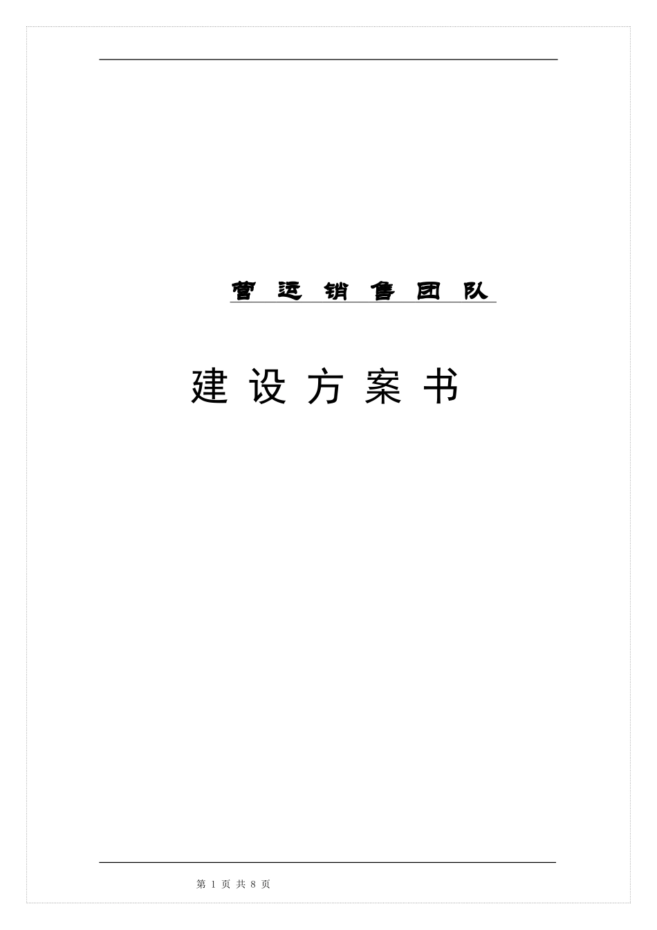 公司销售团队建设方案(同名12974)_第1页
