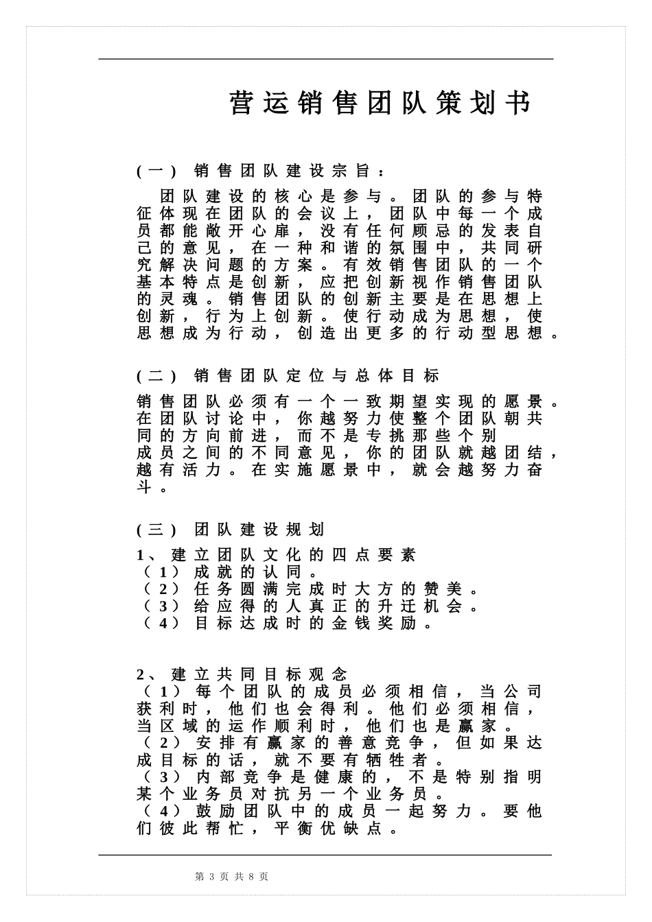 公司销售团队建设方案(同名12974)_第3页