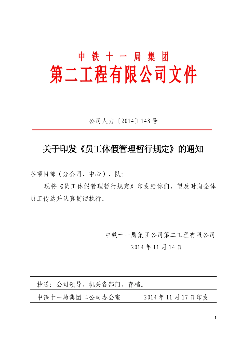 公司人力〔2014〕148号关于印发《员工休假管理暂行规定》的通知-(1)_第1页