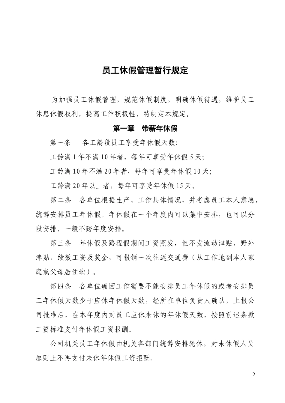 公司人力〔2014〕148号关于印发《员工休假管理暂行规定》的通知-(1)_第2页
