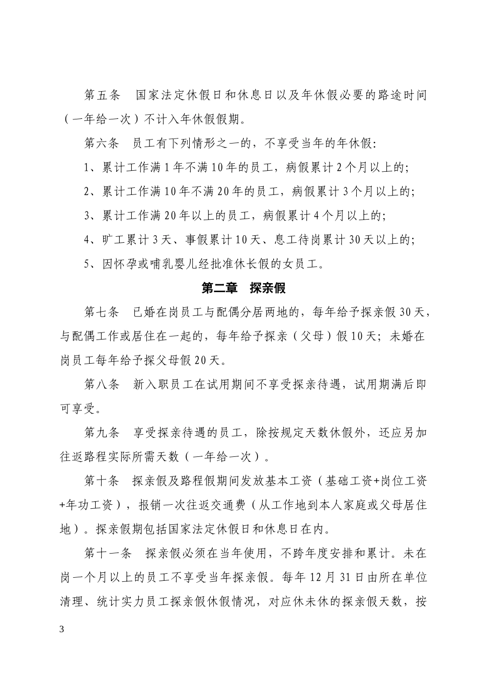 公司人力〔2014〕148号关于印发《员工休假管理暂行规定》的通知-(1)_第3页