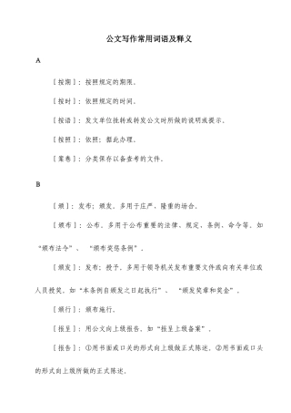 公文写作常用词语及释义