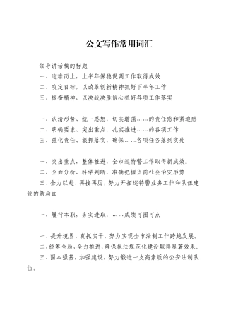 公文写作常用高频词汇