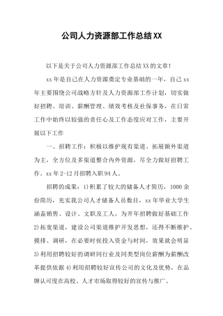 公司人力资源部工作总结XX