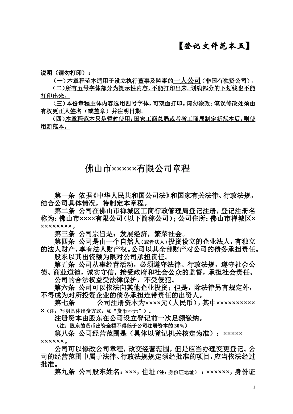 公司章程(一人公司).doc_第1页