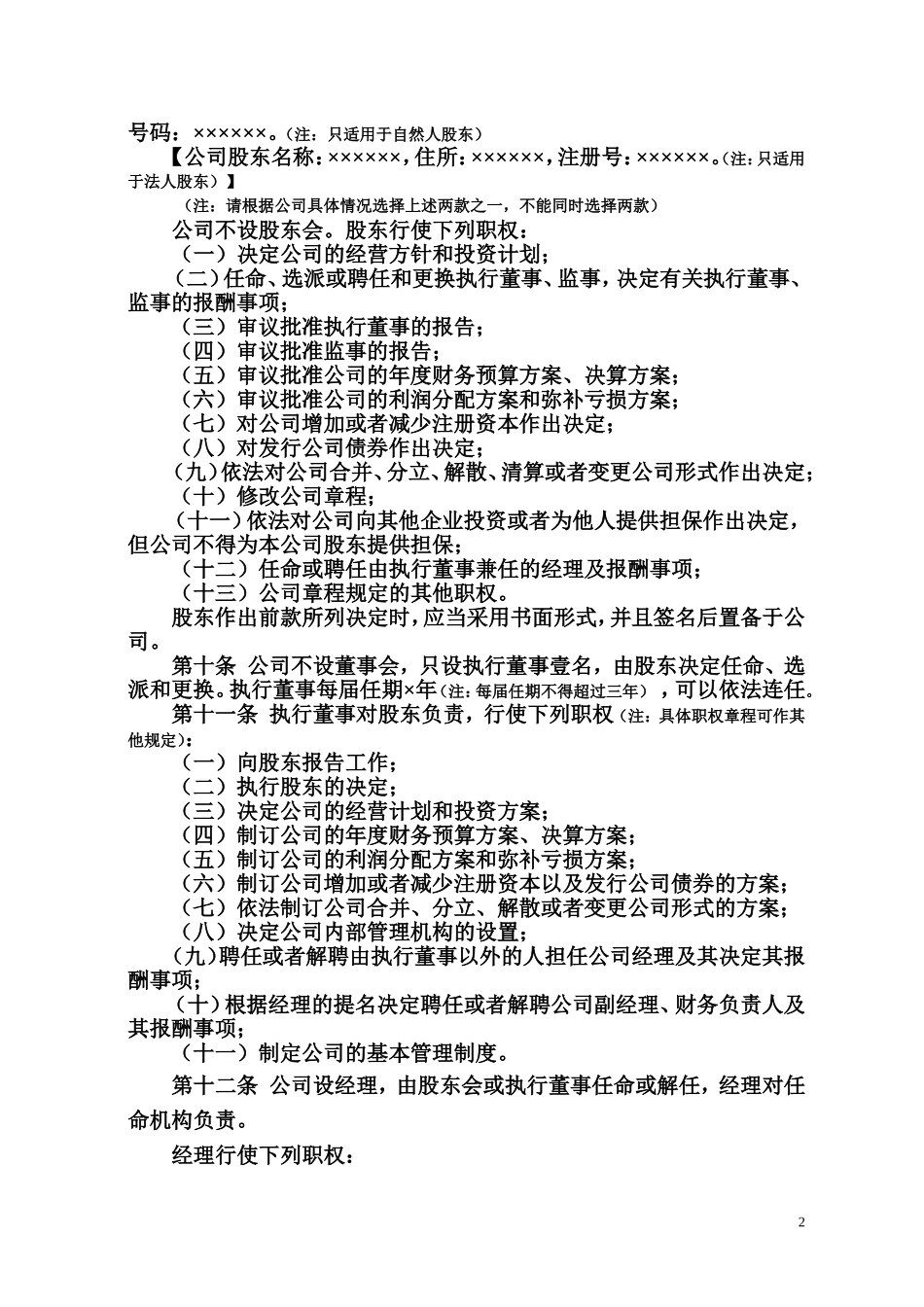 公司章程(一人公司).doc_第2页