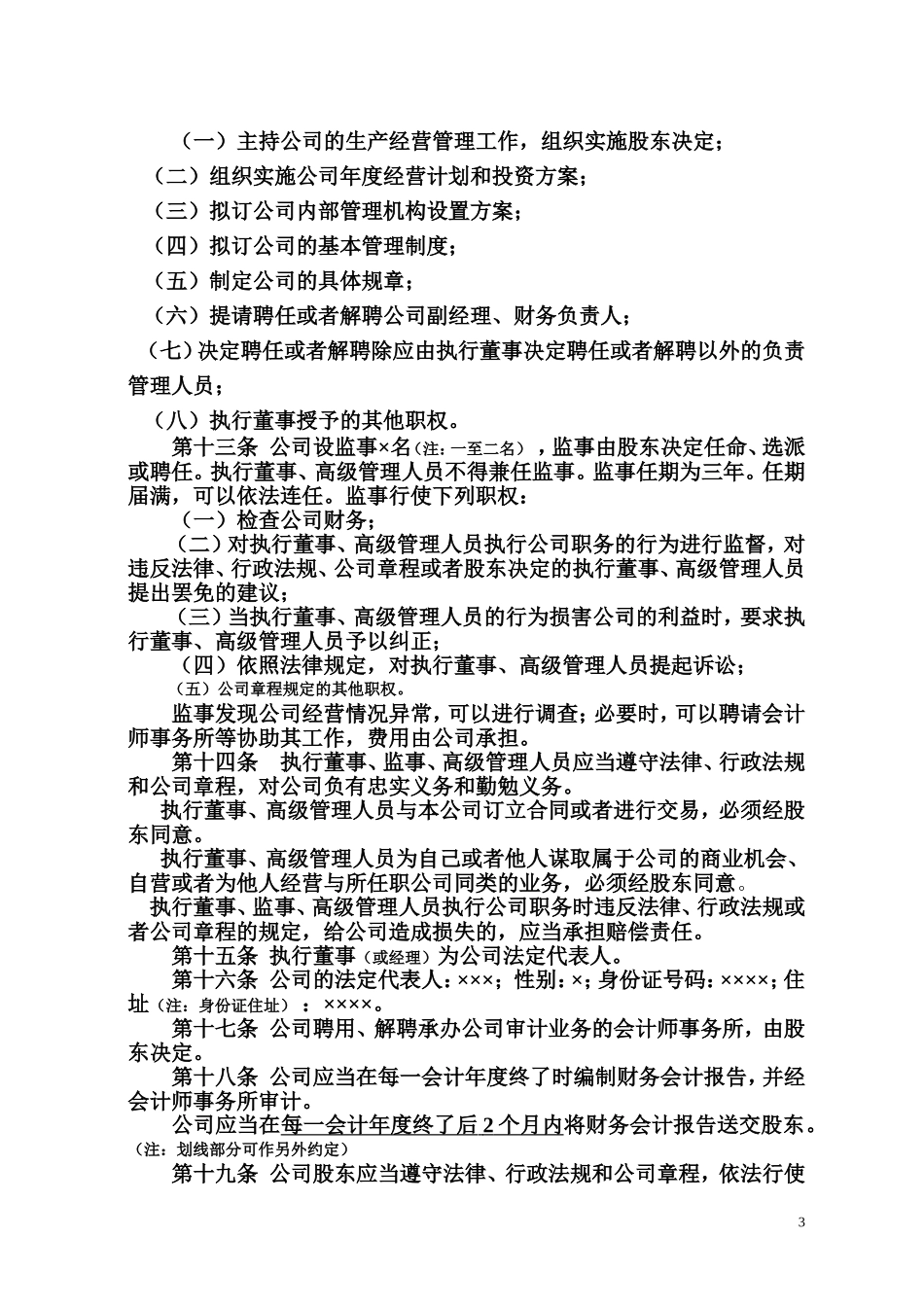 公司章程(一人公司).doc_第3页
