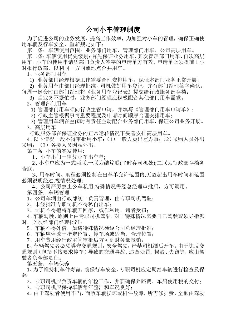 公司小车管理制度_第1页