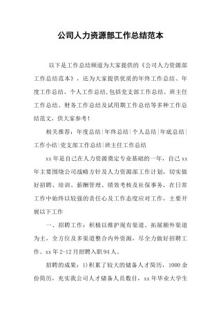 公司人力资源部工作总结范本