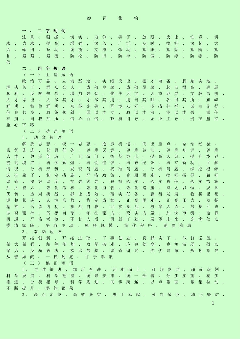 公文写作常用语(妙词集锦)_第1页