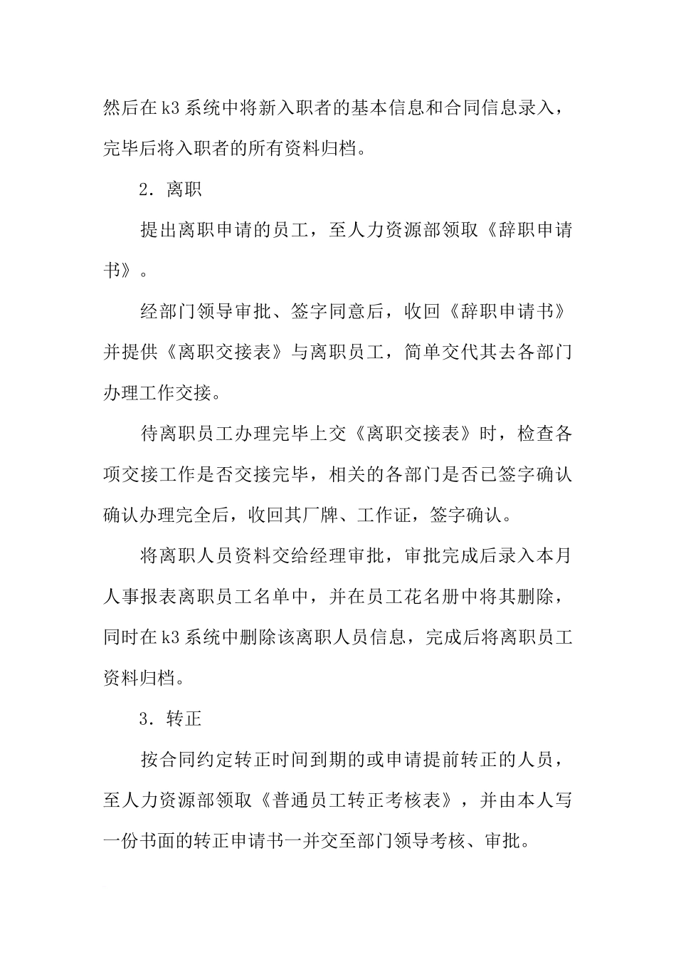 公司人力资源部实习报告-1_第3页