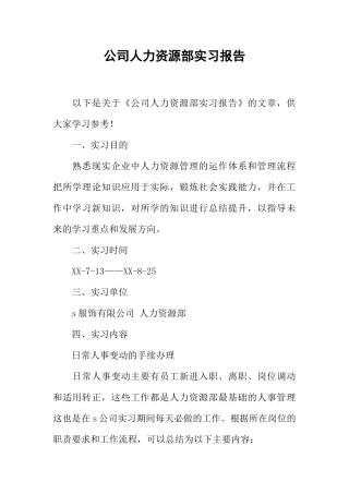 公司人力资源部实习报告-1