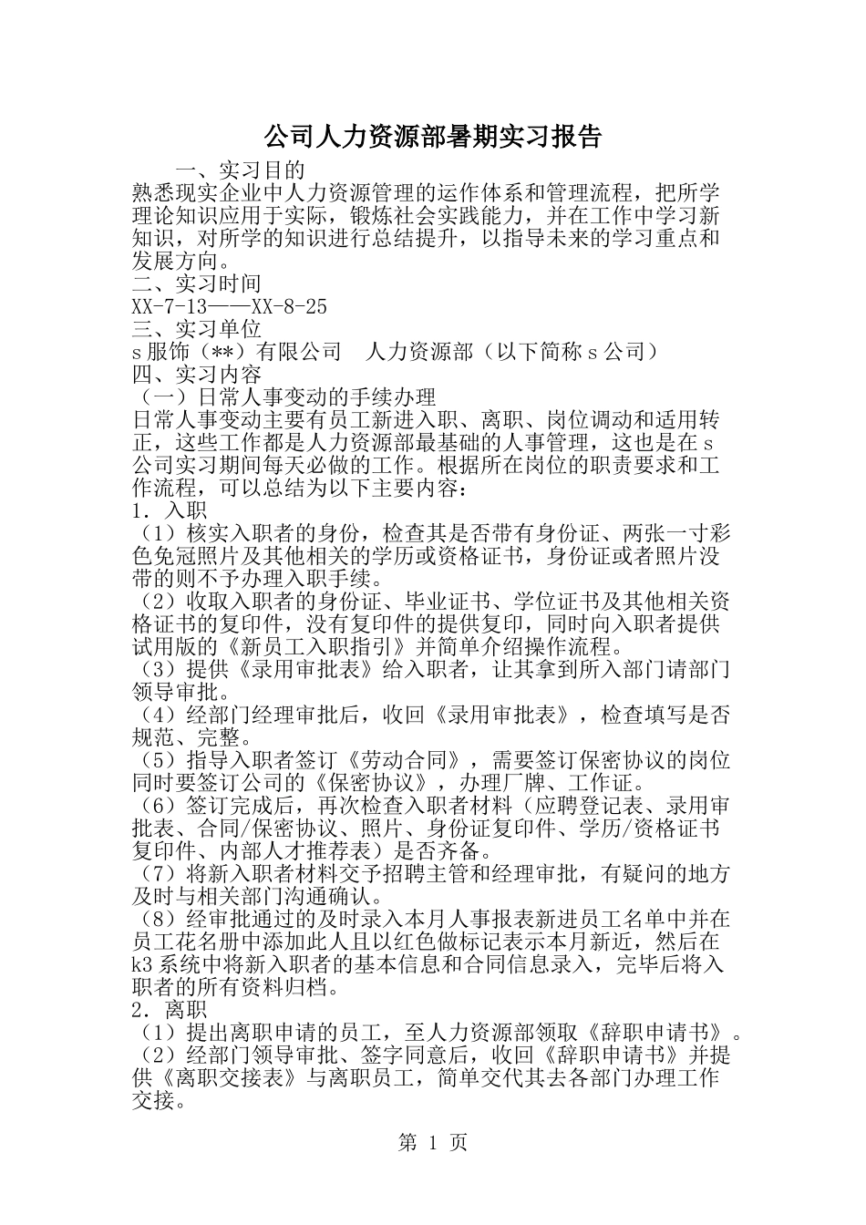 公司人力资源部暑期实习报告-范文_第1页