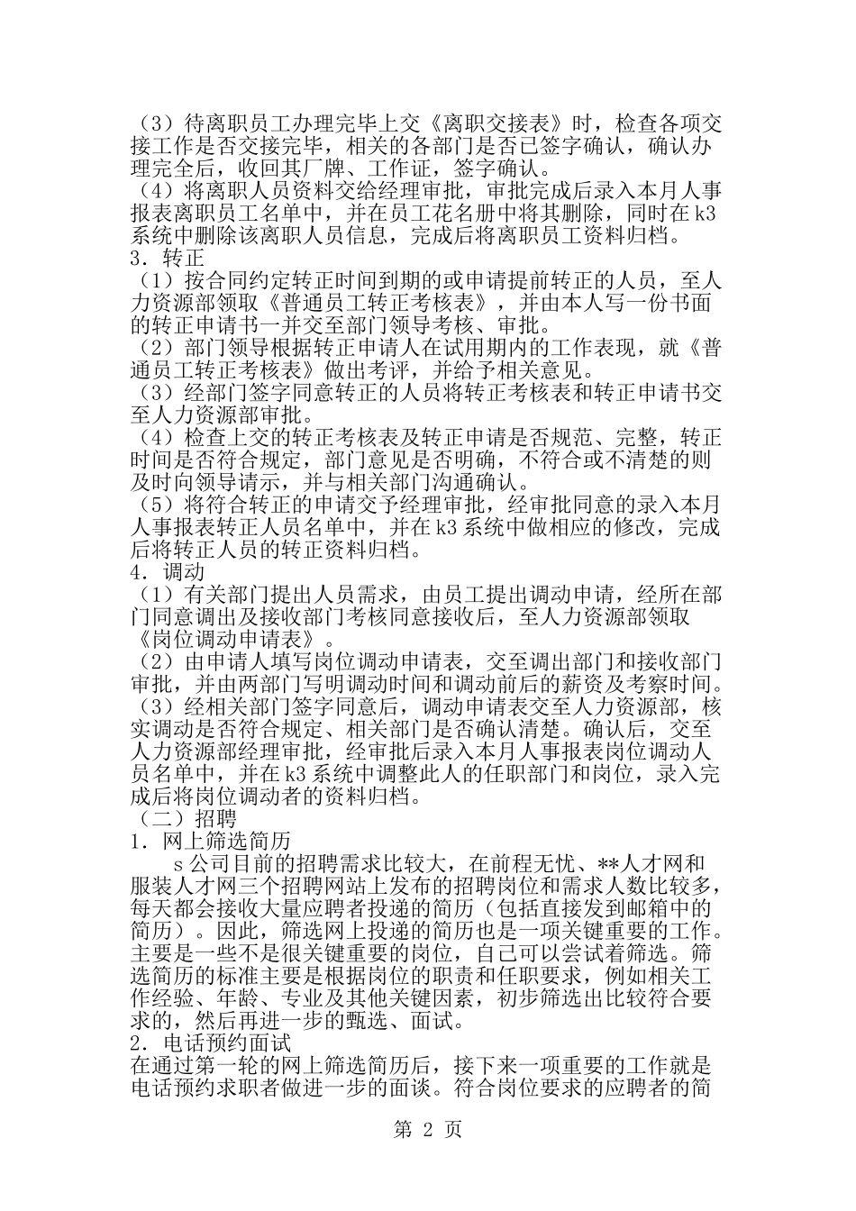 公司人力资源部暑期实习报告-范文_第2页