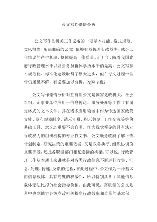 公文写作错情分析