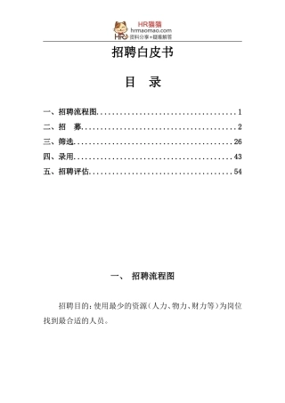 公司人力资源部招聘白皮书-HR猫猫
