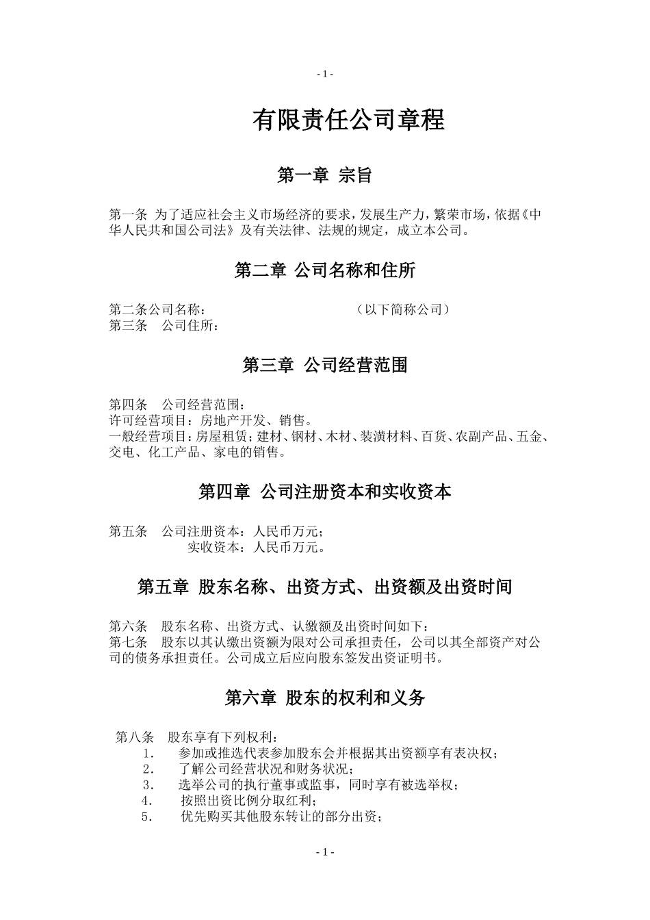 公司章程1(执董、监事)_第1页