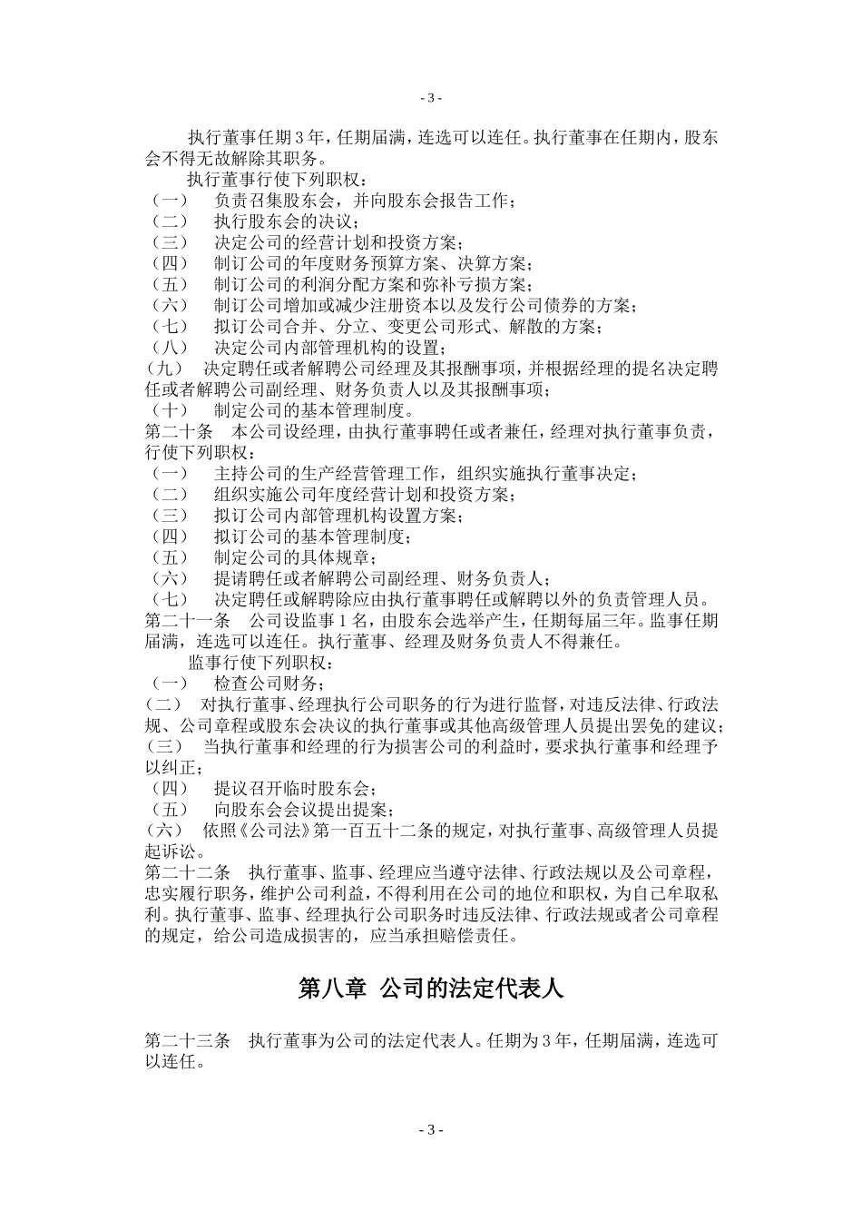 公司章程1(执董、监事)_第3页